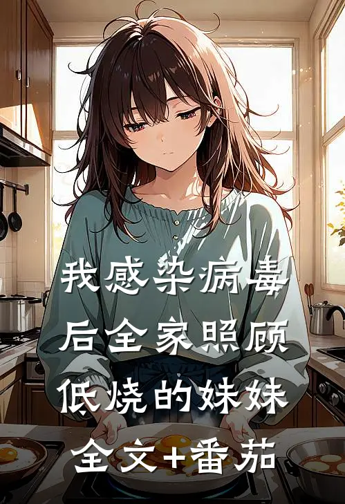 我感染病毒后全家照顾低烧的妹妹全文+番茄