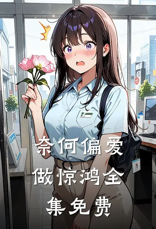 奈何偏爱做惊鸿全集免费