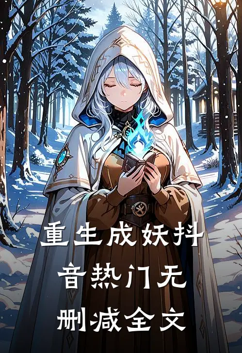 重生成妖抖音热门无删减全文