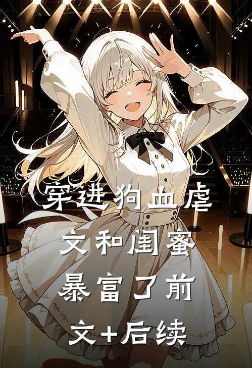 穿进狗血虐文和闺蜜暴富了前文+后续