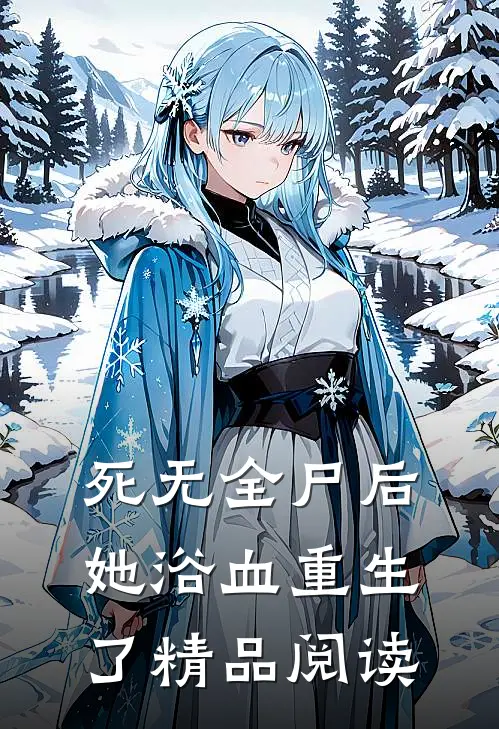 死无全尸后，她浴血重生了精品阅读