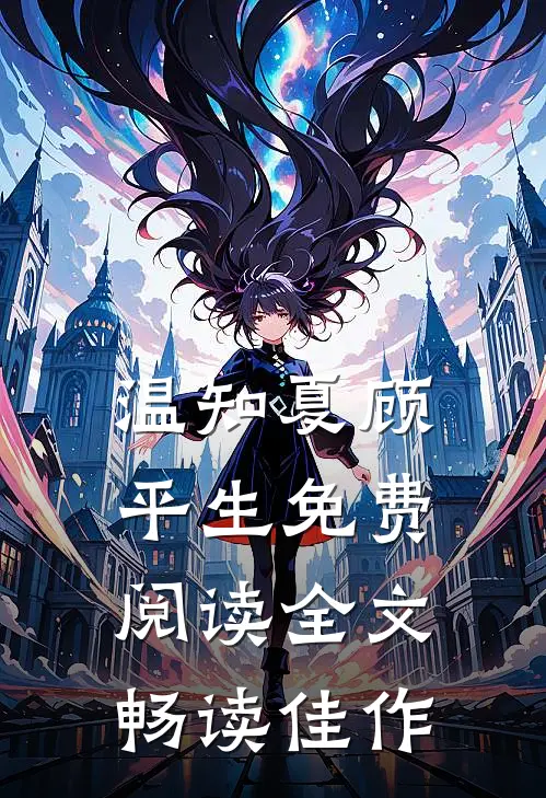 温知夏顾平生免费阅读全文畅读佳作