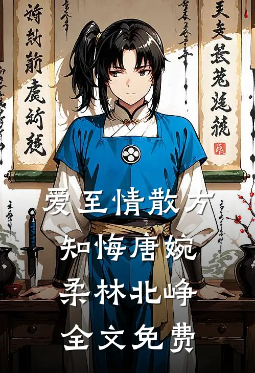 爱至情散方知悔唐婉柔林北峥全文免费