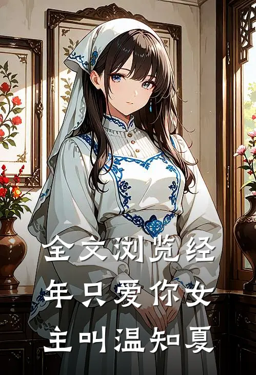 全文浏览经年只爱你女主叫温知夏