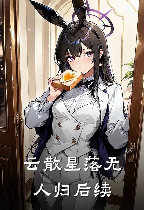 云散星落无人归后续