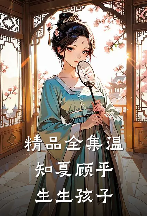 精品全集温知夏顾平生生孩子