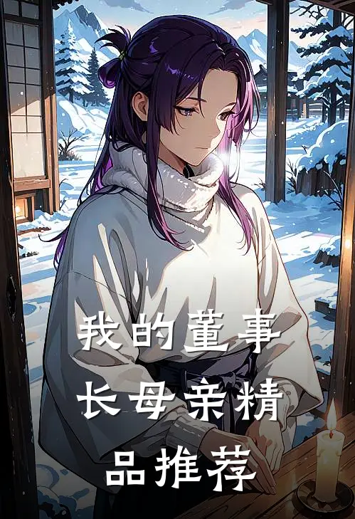 我的董事长母亲精品推荐