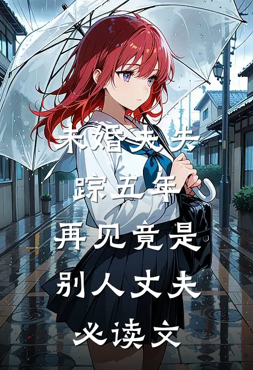 未婚夫失踪五年：再见竟是别人丈夫必读文