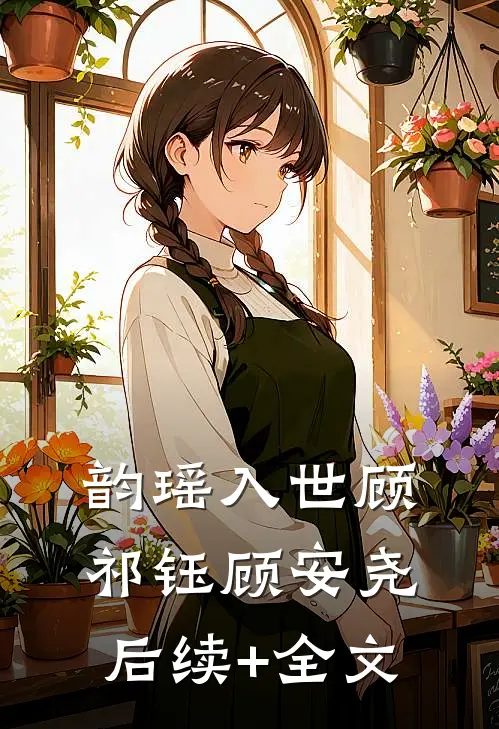 韵瑶入世顾祁钰顾安尧后续+全文