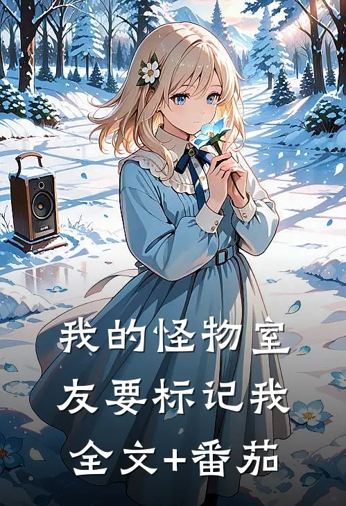 我的怪物室友要标记我全文+番茄