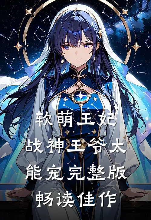 软萌王妃:战神王爷太能宠完整版畅读佳作