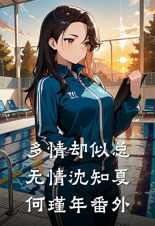 多情却似总无情沈知夏何瑾年番外