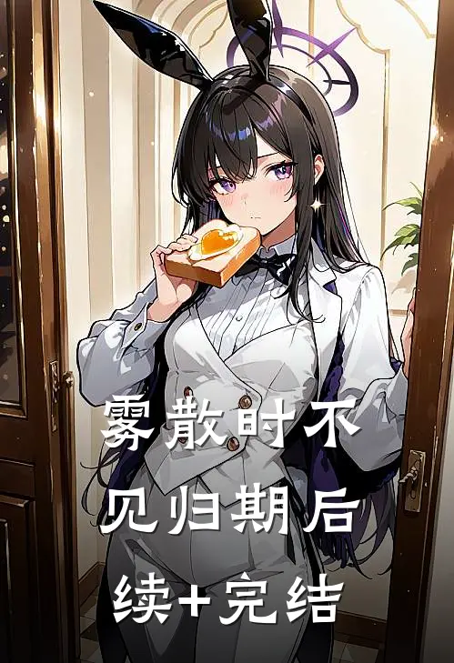 雾散时不见归期后续+完结