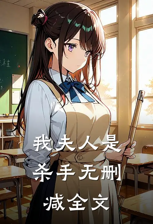 我夫人是杀手无删减全文