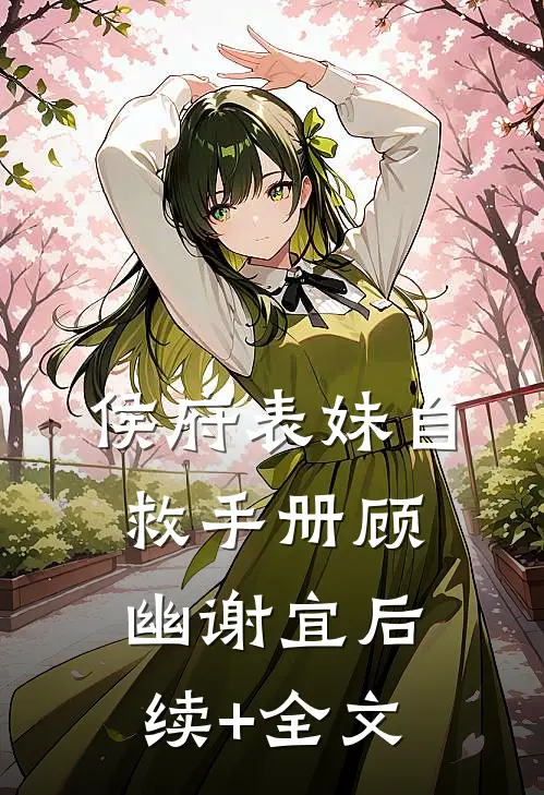 侯府表妹自救手册顾幽谢宜后续+全文