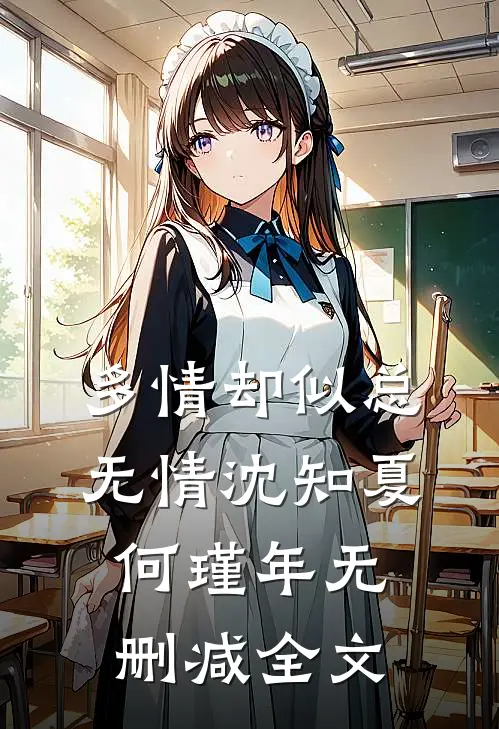多情却似总无情沈知夏何瑾年无删减全文
