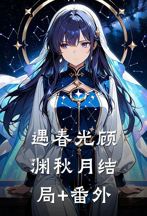 遇春光顾渊秋月结局+番外