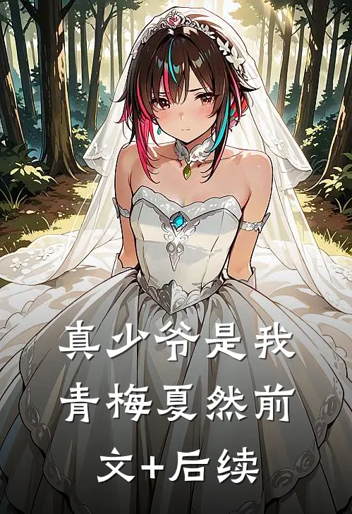 真少爷是我青梅夏然前文+后续