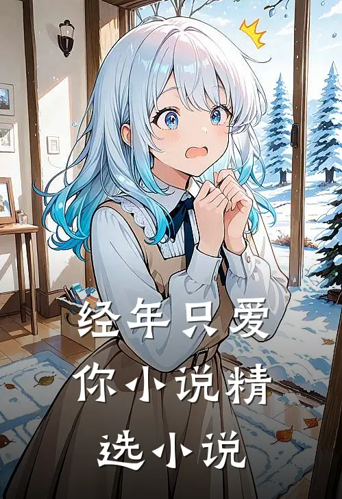经年只爱你小说精选小说