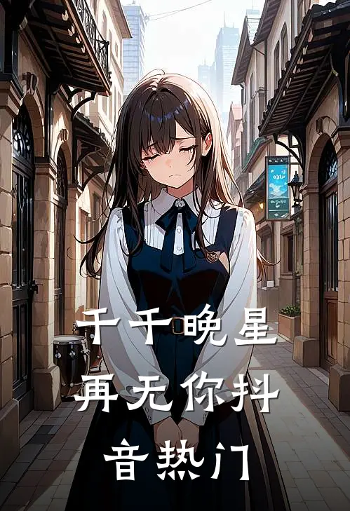 千千晚星再无你抖音热门