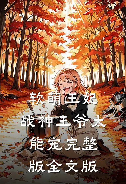 软萌王妃:战神王爷太能宠完整版全文版