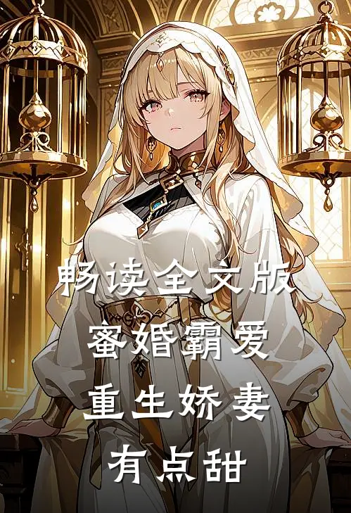 畅读全文版蜜婚霸爱：重生娇妻有点甜