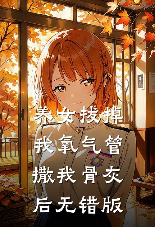 养女拔掉我氧气管撒我骨灰后无错版