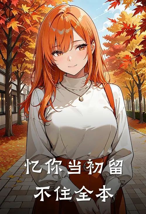 忆你当初留不住全本
