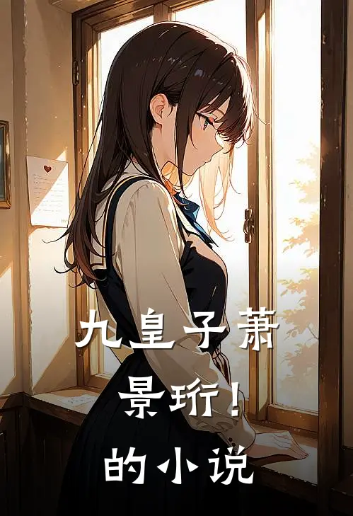 九皇子萧景珩！的小说