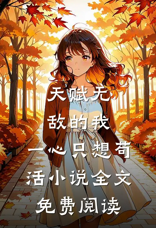 天赋无敌的我，一心只想苟活小说全文免费阅读