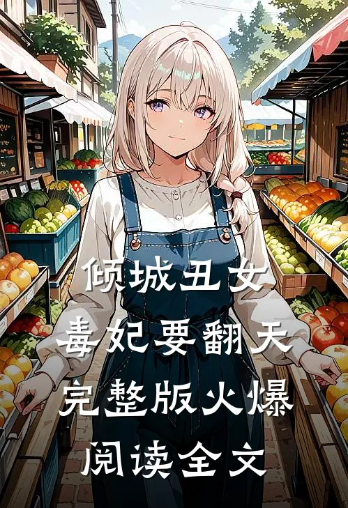 倾城丑女：毒妃要翻天完整版火爆阅读全文