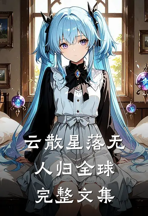 云散星落无人归全球完整文集