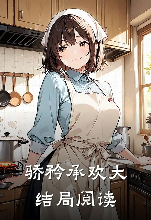 骄矜承欢大结局阅读
