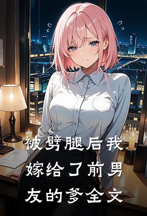 被劈腿后我嫁给了前男友的爹全文