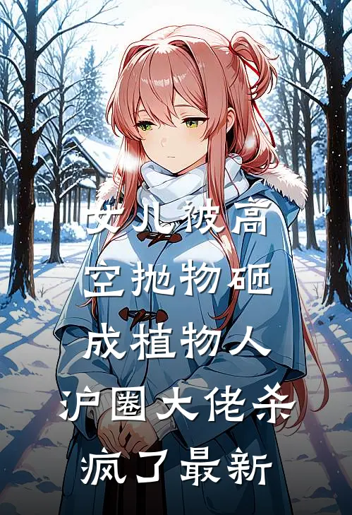 女儿被高空抛物砸成植物人，沪圈大佬杀疯了最新