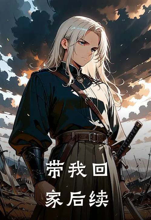 带我回家后续