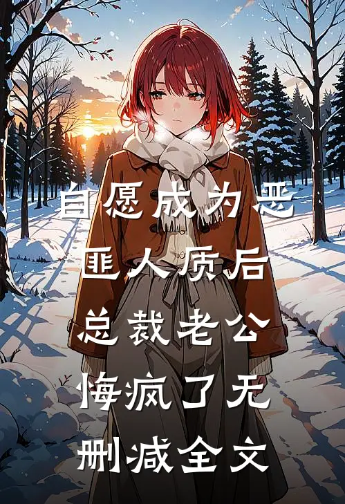 自愿成为恶匪人质后，总裁老公悔疯了无删减全文