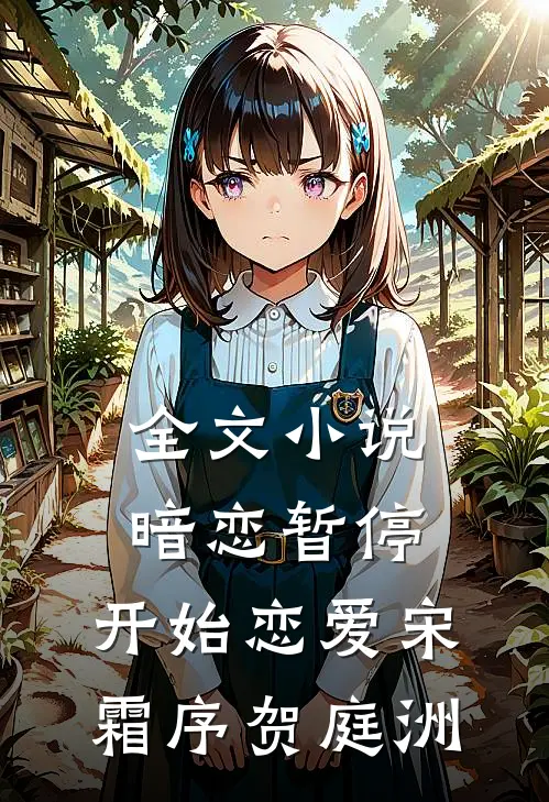 全文小说暗恋暂停，开始恋爱宋霜序贺庭洲