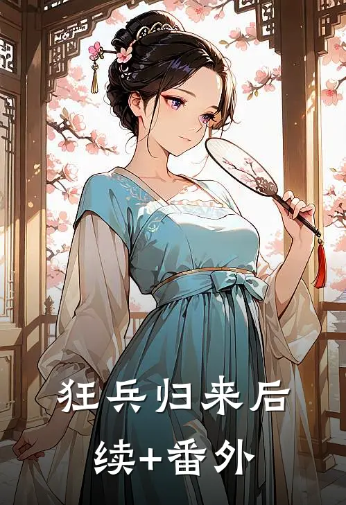 狂兵归来后续+番外
