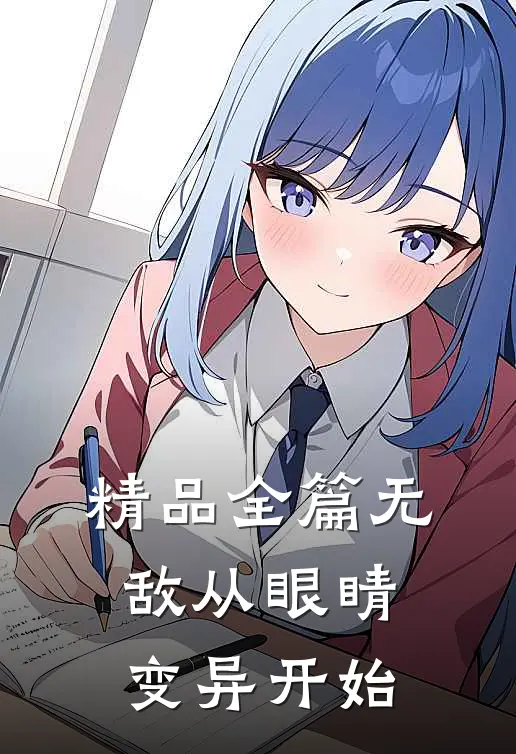 精品全篇无敌从眼睛变异开始