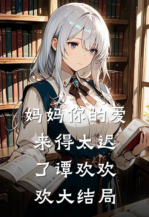 妈妈你的爱来得太迟了谭欢欢欢大结局