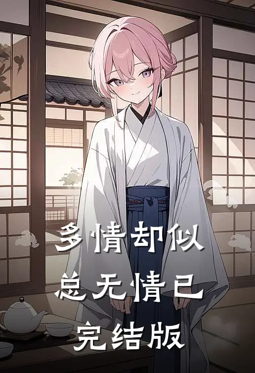 多情却似总无情已完结版