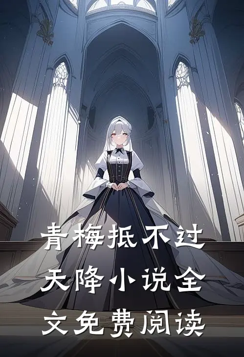 青梅抵不过天降小说全文免费阅读