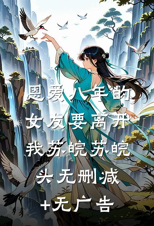 恩爱八年的女友要离开我苏皖苏皖头无删减+无广告