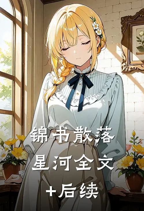 锦书散落星河全文+后续