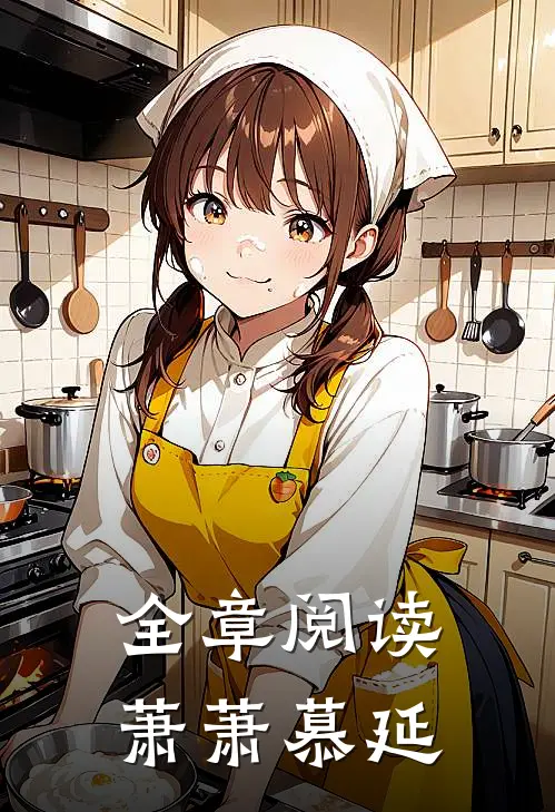 全章阅读萧萧慕延