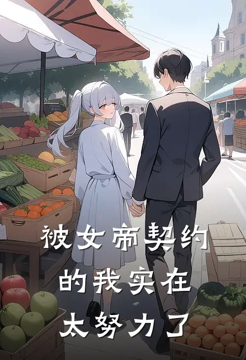 被女帝契约的我实在太努力了