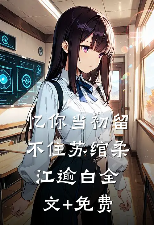忆你当初留不住苏绾柔江逾白全文+免费
