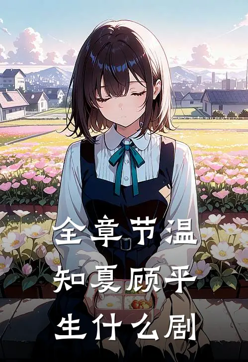 全章节温知夏顾平生什么剧
