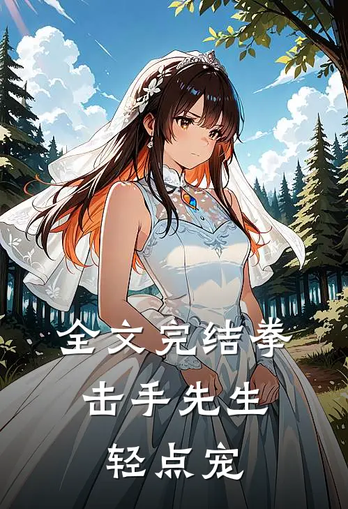 全文完结拳击手先生，轻点宠